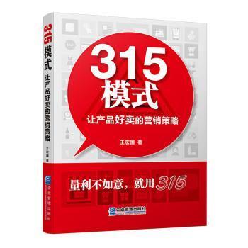 全新正版图书 315模式 让产品好卖的营销策略 王宏国 企业管理出版社 9787516421253只售正版图书